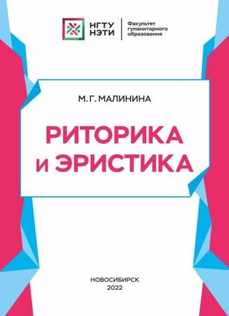 Риторика и эристика - Марина Малинина