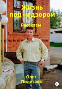 Жизнь под надзором, audiobook Олега Юрьевича Полетаева. ISDN68586438