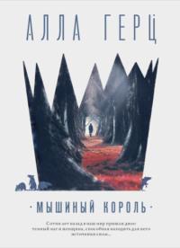 Мышиный король, audiobook Аллы Герц. ISDN68586566