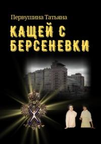 Кащей с Берсеневки, audiobook Татьяны Первушиной. ISDN68586629