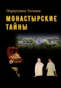 Монастырские тайны, аудиокнига Татьяны Первушиной. ISDN68586673
