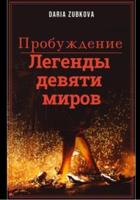 Легенды девяти миров. Пробуждение, audiobook . ISDN68587785