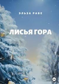 Лисья Гора, audiobook Эльзы Рабе. ISDN68588013