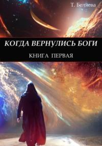 Когда вернулись Боги. Книга первая, audiobook Татьяны Беляевой. ISDN68588161