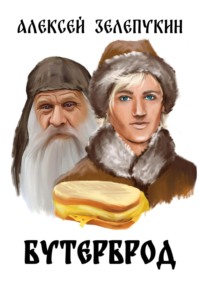 Бутерброд - Алексей Зелепукин
