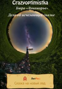 Бюро «Лукоморье». Дело об исчезающей сказке, audiobook . ISDN68592502