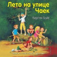 Лето на улице Чаек, audiobook Кирстен Бойе. ISDN68592534