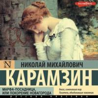 Марфа-Посадница, или Покорение Новагорода, audiobook Николая Карамзина. ISDN68601698