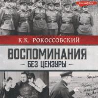 Воспоминания без цензуры, książka audio К. К. Рокоссовского. ISDN68602038