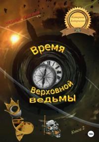 Время Верховной Ведьмы. Книга 2, audiobook Екатерины Ямшановой. ISDN68606382