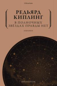 В полночных звёздах правды нет. Избранное, audiobook Редьярда Джозефа Киплинга. ISDN68606777