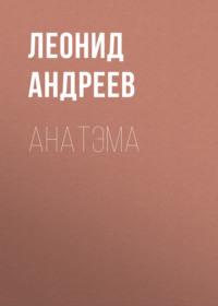 Анатэма - Леонид Андреев