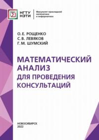 Математический анализ для проведения консультаций, Hörbuch О. Е. Рощенко. ISDN68607517