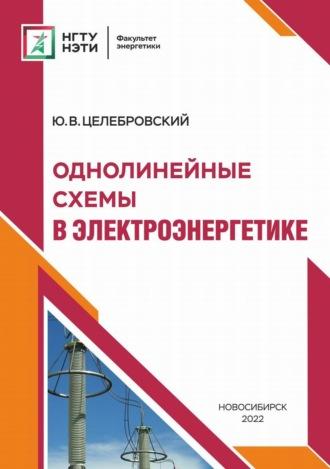 Однолинейные схемы в электроэнергетике, audiobook Ю. В. Целебровского. ISDN68607537