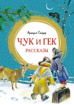 Чук и Гек - Аркадий Гайдар