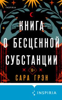 Книга о бесценной субстанции - Сара Грэн