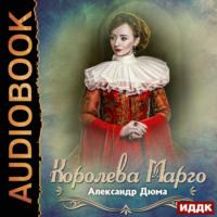 Королева Марго, audiobook Александра Дюма. ISDN68607729