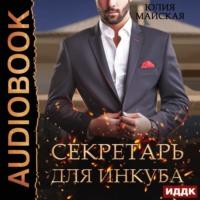 Секретарь для инкуба, audiobook Юлии Майской. ISDN68607738