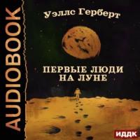 Первые люди на Луне, audiobook Герберта Уэллса. ISDN68607757
