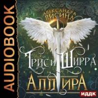 Аллира, audiobook Александры Лисиной. ISDN68607778