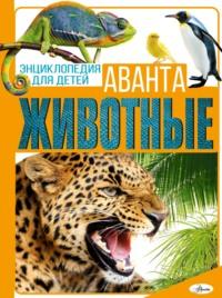 Животные, książka audio М. Д. Филипповой. ISDN68607926
