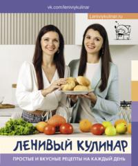 Ленивый кулинар. Простые и вкусные рецепты на каждый день, audiobook . ISDN68608097