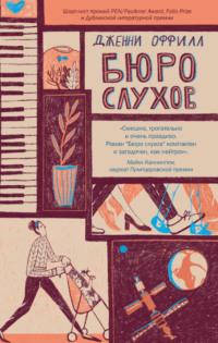 Бюро слухов, аудиокнига Дженни Оффилл. ISDN68608114