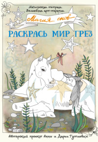 Магия снов. Раскрась мир грез, audiobook Анны Гутиевой. ISDN68608241