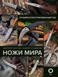 Ножи мира. Лучший иллюстрированный гид, audiobook Дмитрия Силлова. ISDN68608273
