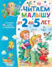 Читаем малышу от 2 до 5 лет, аудиокнига Екатерины Каргановой. ISDN68608334