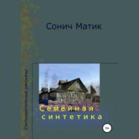 Семейная синтетика, audiobook Сонича Матик. ISDN68608345