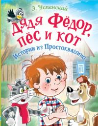 Дядя Фёдор, пёс и кот. Истории из Простоквашино - Эдуард Успенский