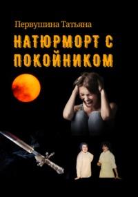 Натюрморт с покойником, audiobook Татьяны Первушиной. ISDN68609909