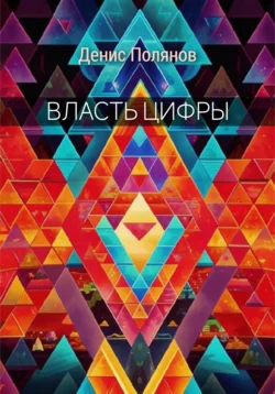 Власть Цифры, audiobook Дениса Полянова. ISDN68609918