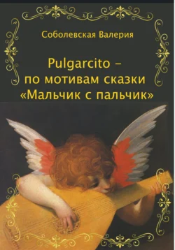 Pulgarcito – по мотивам сказки «Мальчик с пальчик», аудиокнига Ольги Леонидовны Епифановой. ISDN68610174