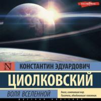 Воля Вселенной, audiobook Константина Циолковского. ISDN68610281