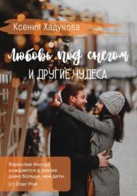 Любовь под снегом и другие чудеса, audiobook Ксении Александровны Хадуновой. ISDN68610330