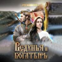 Ведунья и богатырь, książka audio Регины Грез. ISDN68610398