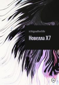 Новелла X7, аудиокнига . ISDN68611281