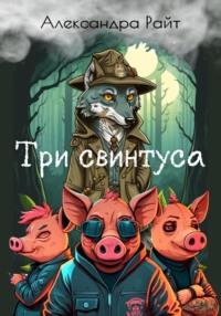 Три свинтуса, audiobook Александры Райт. ISDN68611301