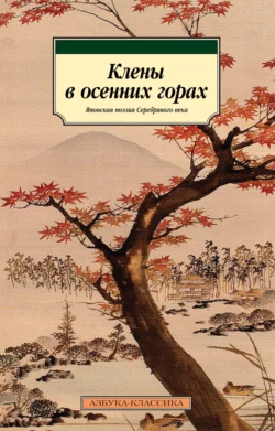 Клены в осенних горах. Японская поэзия Серебряного века, audiobook Нацумэ Сосэки. ISDN68611346