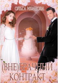 (Вне)брачный контракт, audiobook Ольги Дмитриевны Ивановой. ISDN68611413