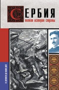Сербия. Полная история страны, książka audio . ISDN68611457
