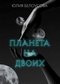 Планета на двоих, audiobook Юлии Белоусовой. ISDN68611701