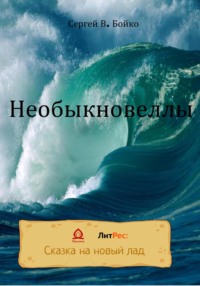 Необыкновеллы - Сергей В. Бойко