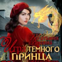 Игра тёмного принца, audiobook Татьяны Зининой. ISDN68612218