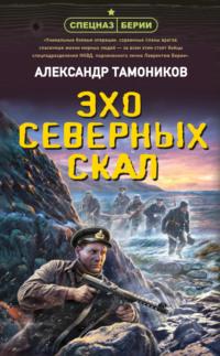 Эхо северных скал, audiobook Александра Тамоникова. ISDN68612249