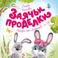 Заячьи проделки, książka audio Лилии Носовой. ISDN68612334