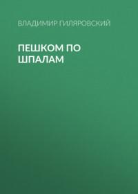 Пешком по шпалам, audiobook Владимира Гиляровского. ISDN68612405