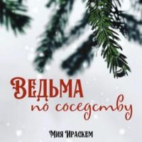 Ведьма по соседству, аудиокнига Мии Ираскем. ISDN68612457